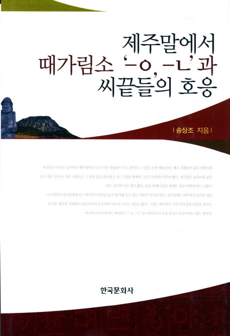 제주말에서 때가림소 ㅡㅇ ㅡㄴ과 씨끝들의 호응(양장본 Hardcover)