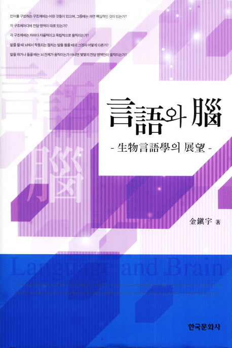 언어와 뇌(양장본 Hardcover)