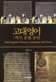 고대영어: 역사 문법 문헌(양장본 Hardcover)