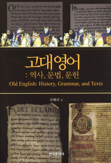 고대영어: 역사 문법 문헌(양장본 Hardcover)