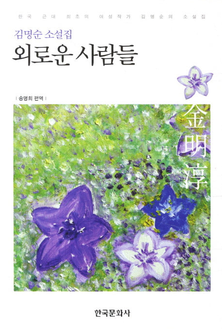 외로운 사람들