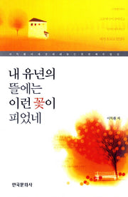 내 유년의 뜰에는 이런 꽃이 피었네