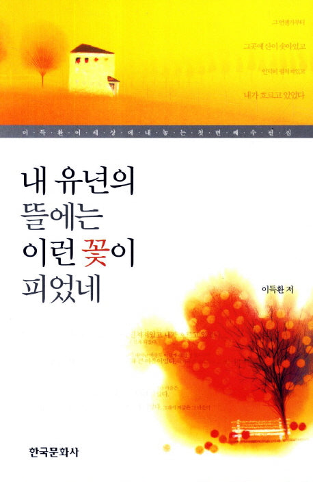 내 유년의 뜰에는 이런 꽃이 피었네