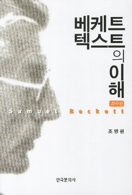 베케트 텍스트의 이해: 희곡편