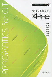 화용론(영어교육을 위한)(한국영어교과교육학회 총서 1)
