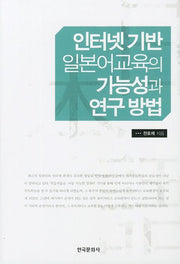 인터넷 기반 일본어교육의 가능성과 연구방법