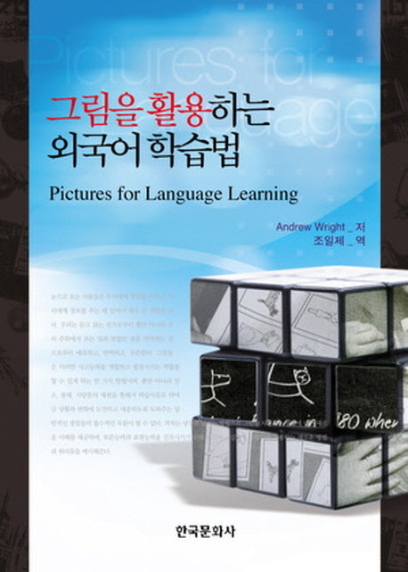 그림을 활용하는 외국어 학습법