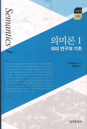 의미론 1: 의미 연구의 기초(한국연구재단 학술명저번역총서 서양편 701)(양장본 Hardcover)