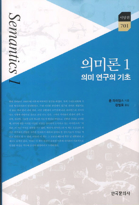 의미론 1: 의미 연구의 기초(한국연구재단 학술명저번역총서 서양편 701)(양장본 Hardcover)