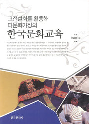 한국문화교육(고전설화를 활용한 다문화가정의)