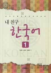 내친구 한국어 1