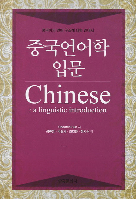중국언어학 입문