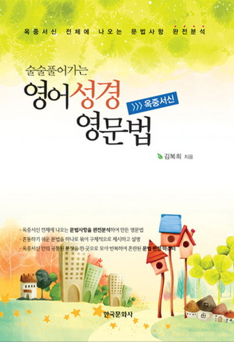 영어성경 영문법: 옥중서신(술술 풀어가는)