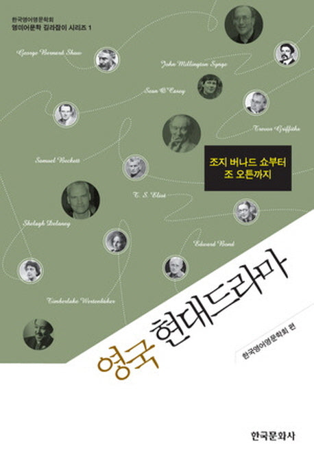영국 현대 드라마(영미어문학 길라잡이 시리즈 1)