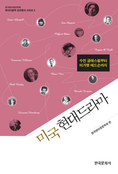 미국 현대드라마(영미어문학 길라잡이 시리즈 2)