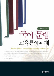 국어 문법교육론의 과제(양장본 Hardcover)