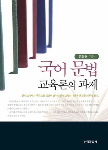 국어 문법교육론의 과제(양장본 Hardcover)