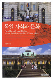 독일 사회와 문화(개정판)