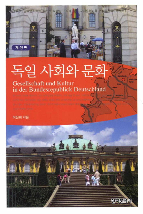 독일 사회와 문화(개정판)