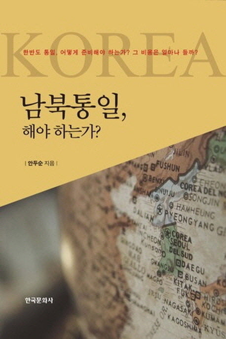 남북통일 해야 하는가(양장본 Hardcover)