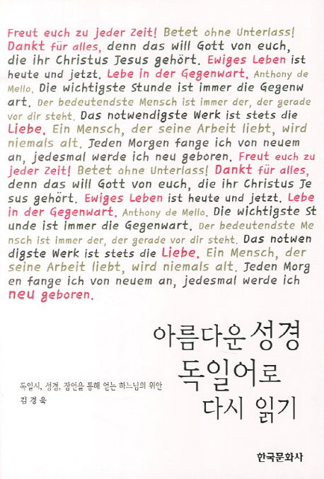 아름다운 성경 독일어로 다시 읽기