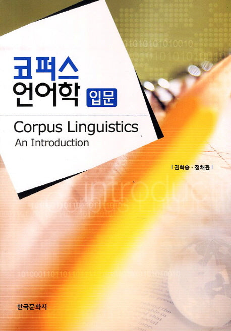 언어학 입문(코퍼스)
