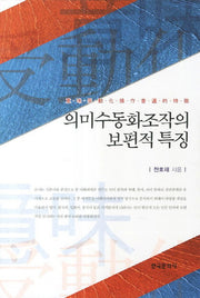 의미수동화조작의 보편적 특징