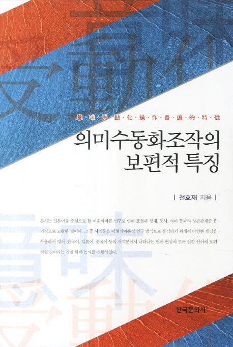 의미수동화조작의 보편적 특징