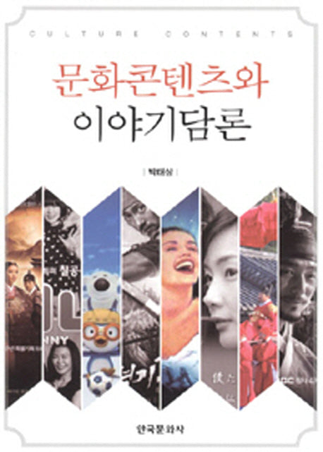 문화콘텐츠와 이야기담론