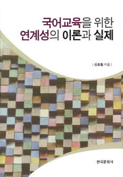 국어교육을 위한 연계성의 이론과 실제(양장본 Hardcover)
