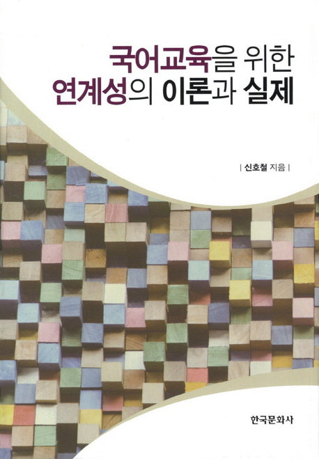 국어교육을 위한 연계성의 이론과 실제(양장본 Hardcover)