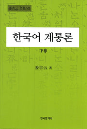 한국어 계통론(하)(강길운 전집 VII)(양장본 Hardcover)
