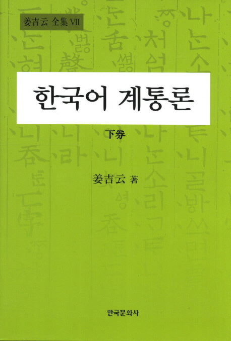 한국어 계통론(하)(강길운 전집 VII)(양장본 Hardcover)