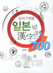 일본 한자어 700(틀리기 쉬운)