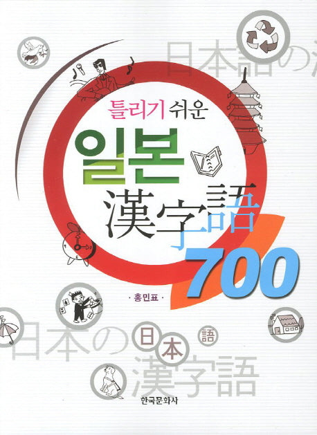 일본 한자어 700(틀리기 쉬운)