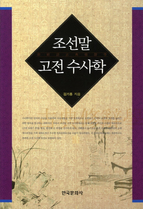 조선말 고전 수사학