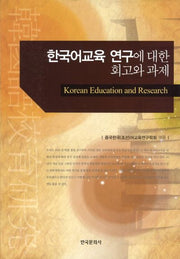 한국어교육 연구에 대한 회고와 과제(양장본 Hardcover)