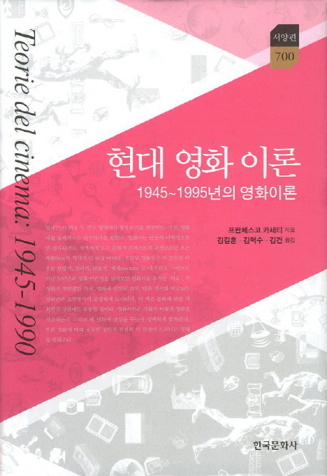 현대 영화 이론(한국연구재단 학술명저번역 총서 서양편 700)(양장본 Hardcover)