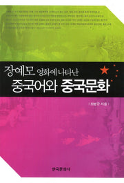 중국어와 중국문화(장예모 영화에 나타난)