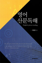영어산문독해