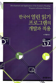 한국어 열린 읽기 프로그램의 개발과 적용