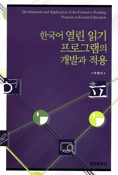 한국어 열린 읽기 프로그램의 개발과 적용