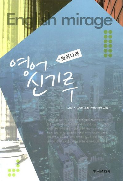 벗어나라 영어 신기루