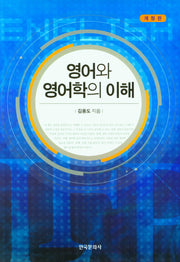 영어와 영어학의 이해(개정판)