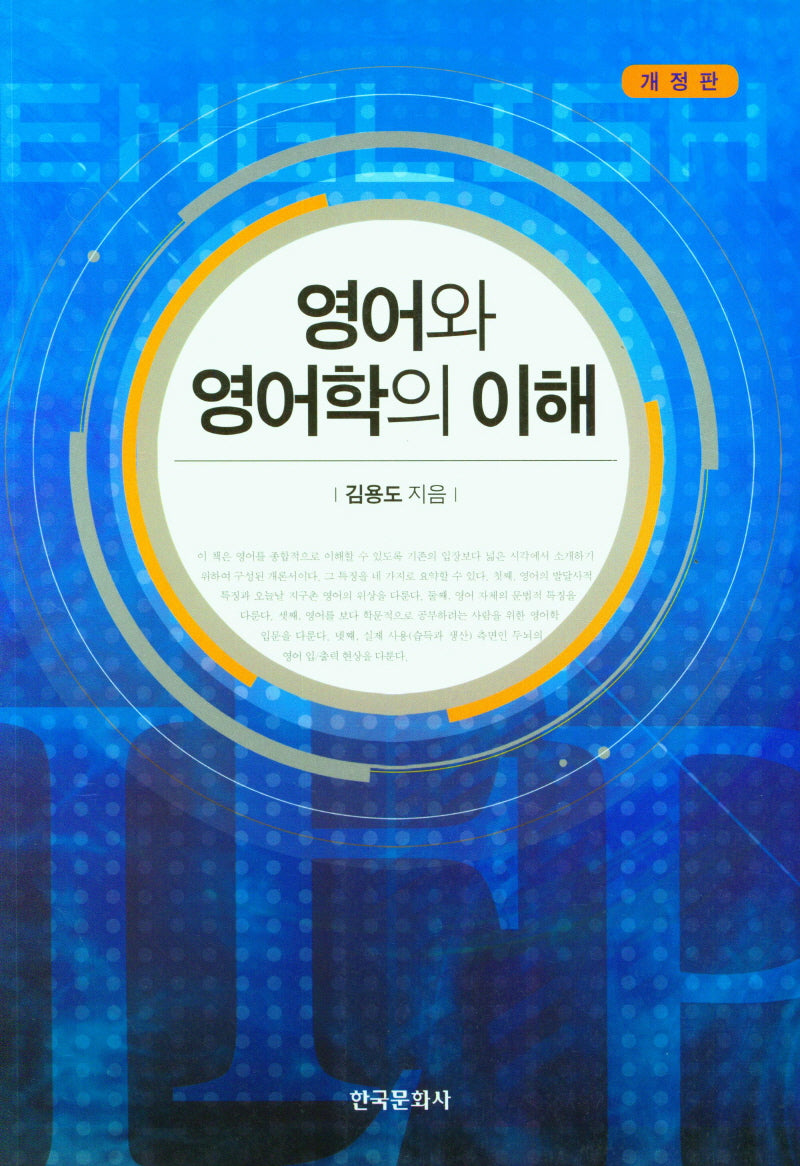 영어와 영어학의 이해(개정판)