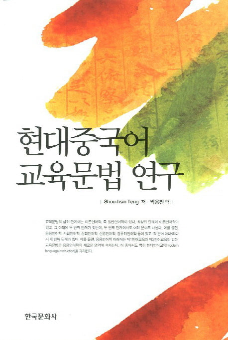 현대중국어 교육문법 연구