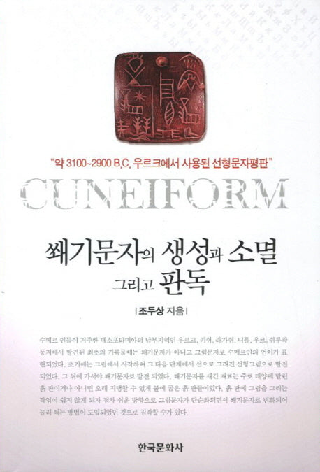 쐐기문자의 생성과 소멸 그리고 판독