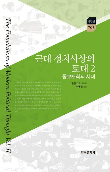 근대 정치사상의 토대 2(한국연구재단학술명저번역총서 서양편 703)(양장본 Hardcover)