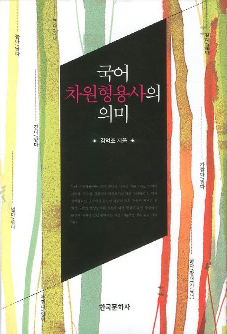 국어 차원형용사의 의미(양장본 Hardcover)