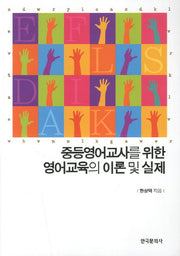 영어교육의 이론 및 실제(중등영어교사를 위한)